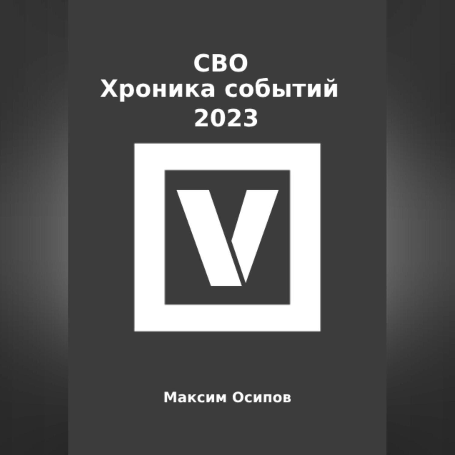 Обложка книги «СВО. Хроника событий 2023»