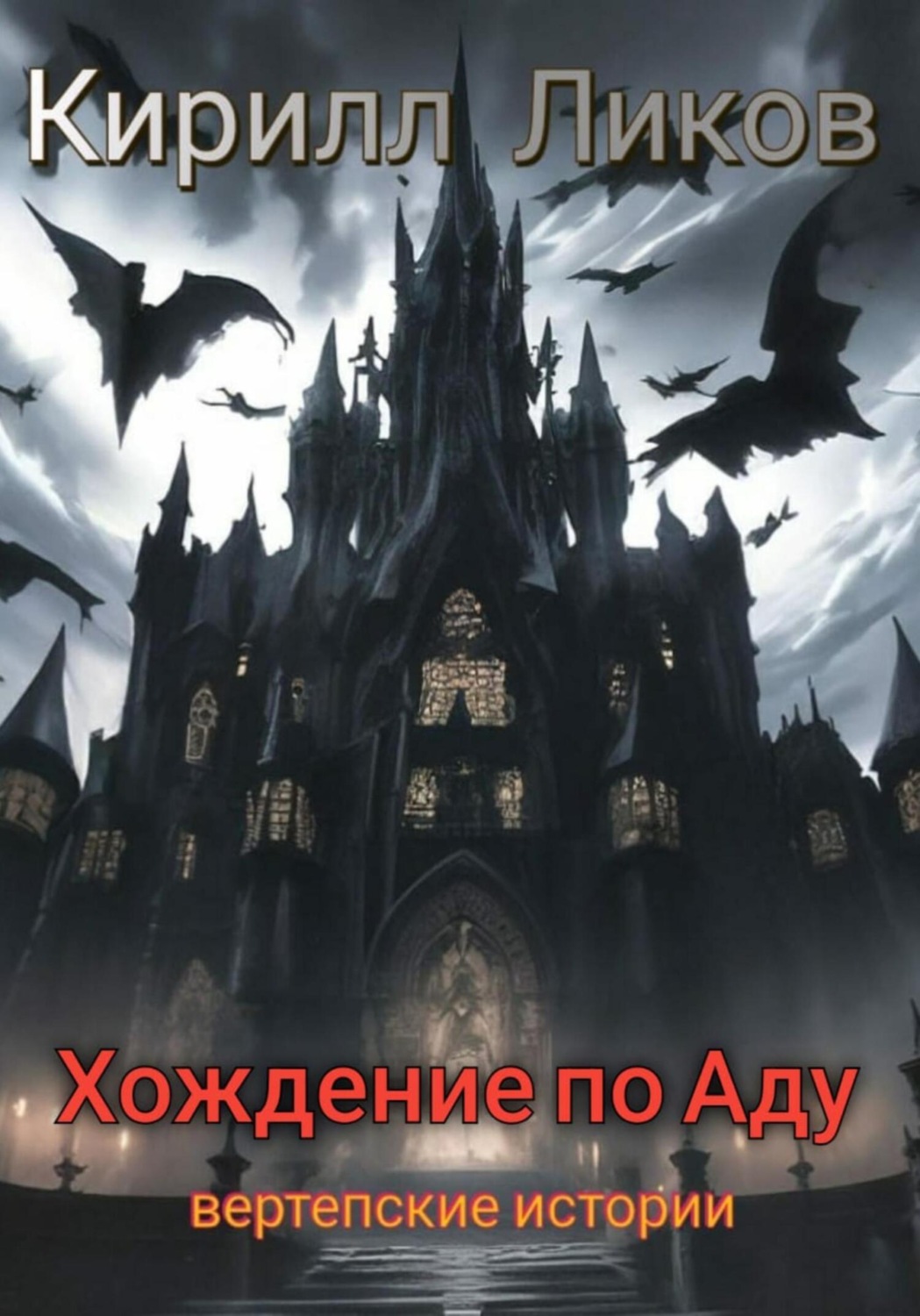Обложка книги «Хождение по Аду»