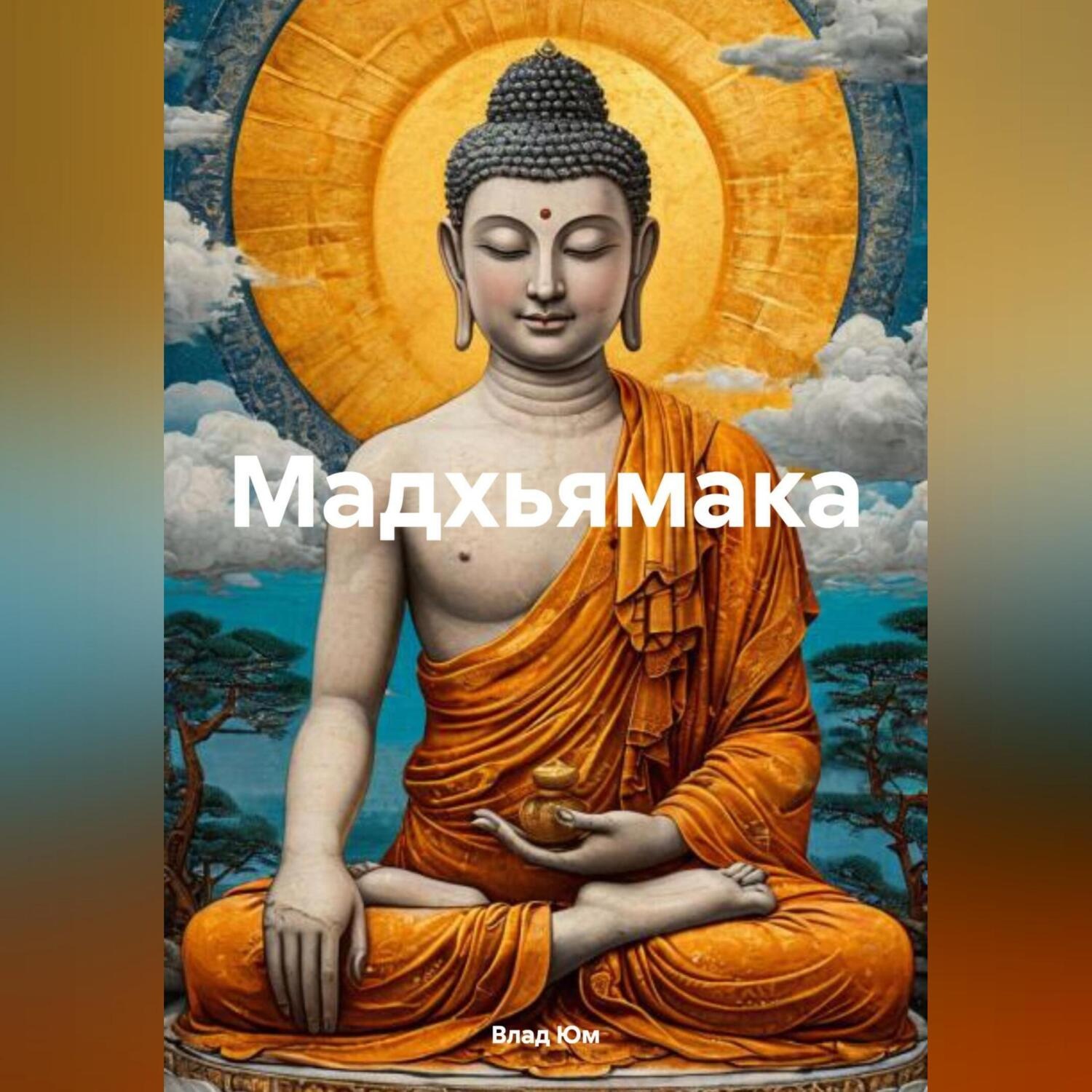Обложка книги «Мадхьямака»