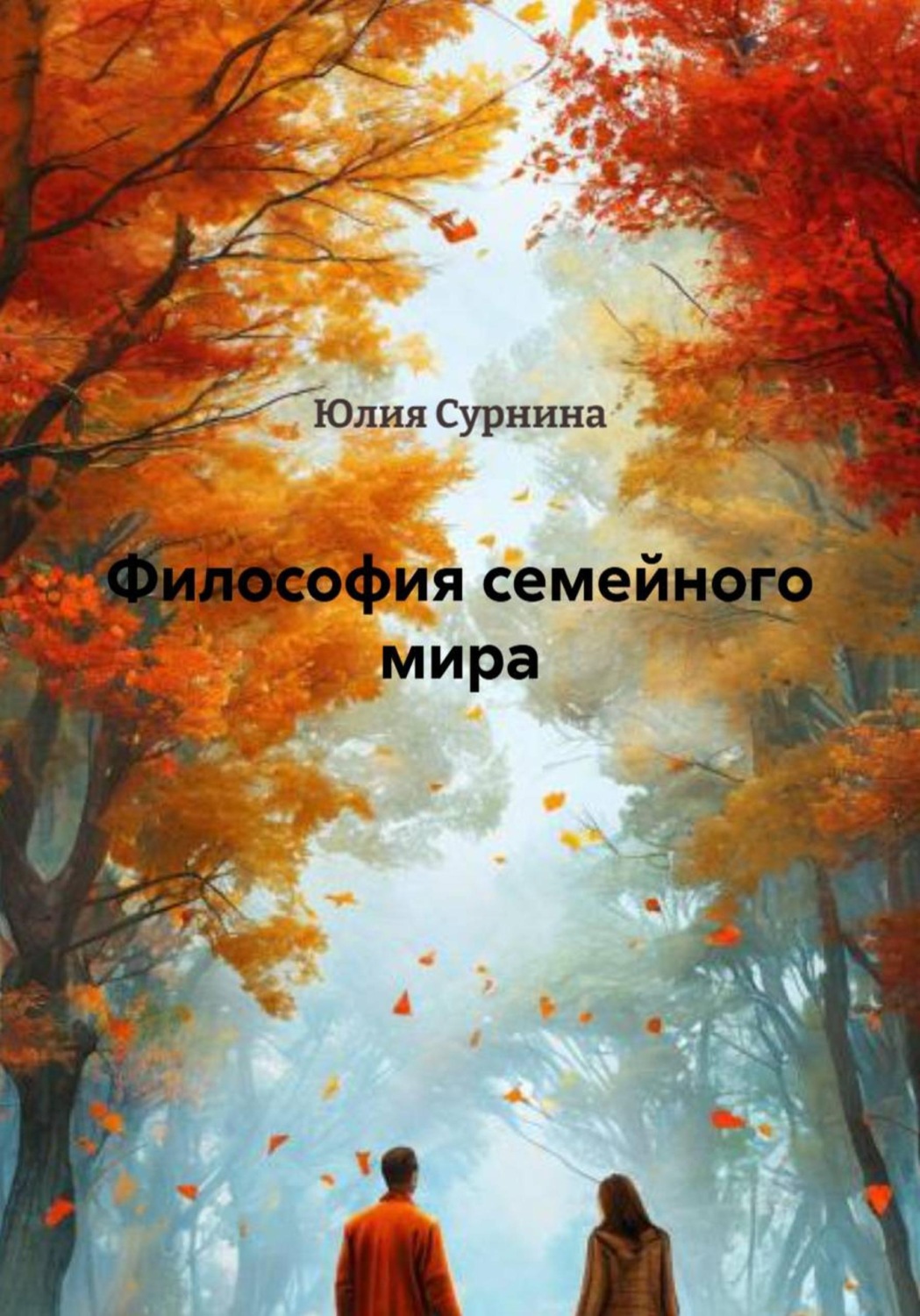 Обложка книги «Философия семейного мира»