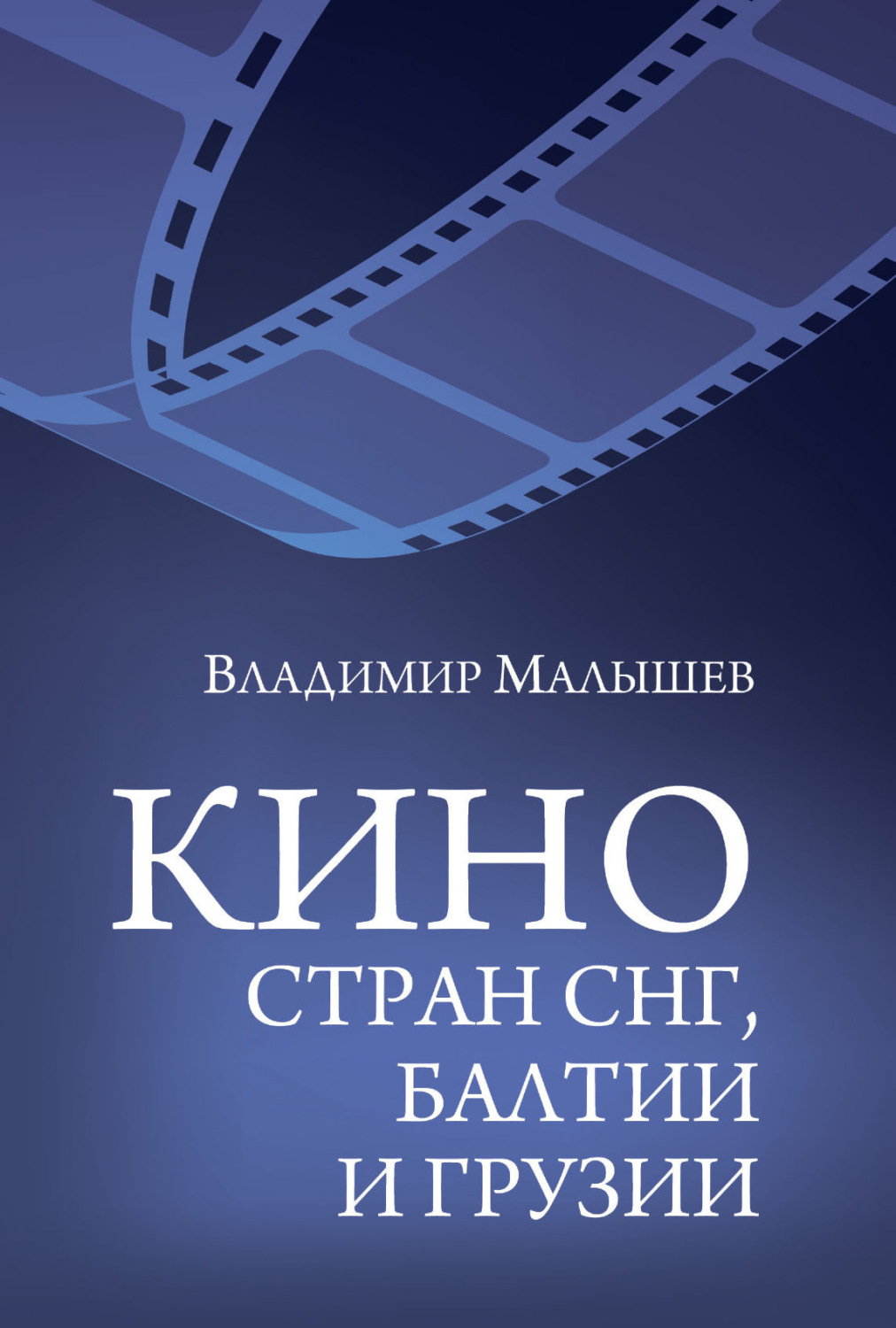 Обложка книги «Кино стран СНГ, Балтии и Грузии»