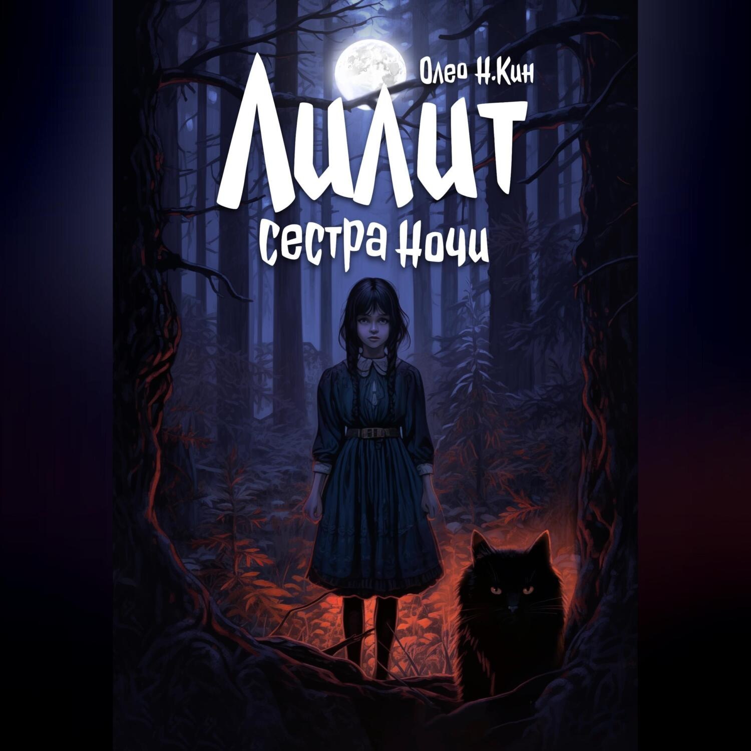 Обложка книги «Лилит – сестра ночи»