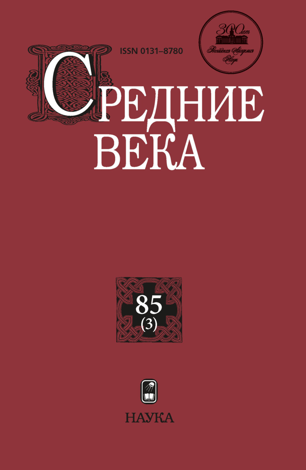 Обложка книги «Средние века. Исследования по истории Средневековья и раннего Нового времени. Выпуск 85 (3)»