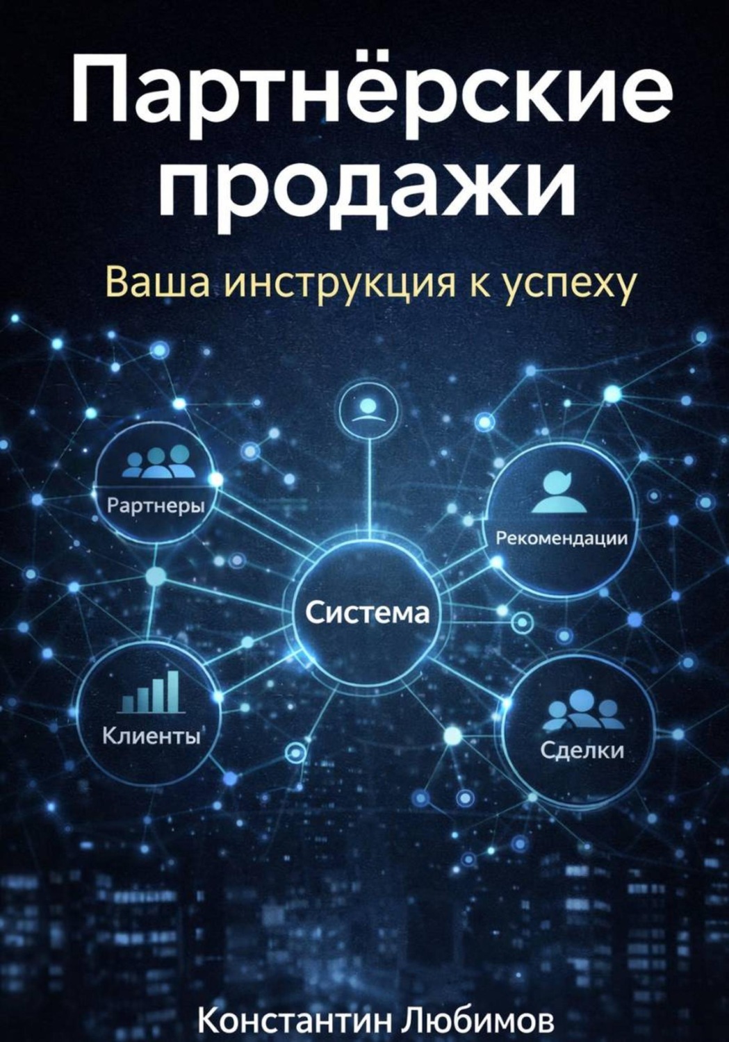 Обложка книги «Партнёрские продажи: Ваша инструкция к успеху»
