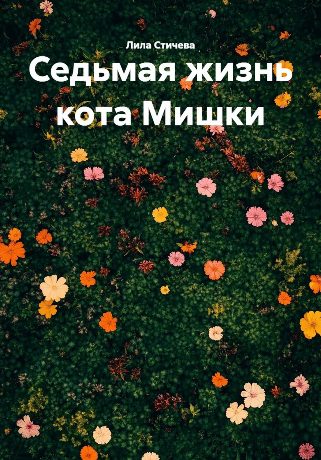 Обложка книги «Седьмая жизнь кота Мишки»