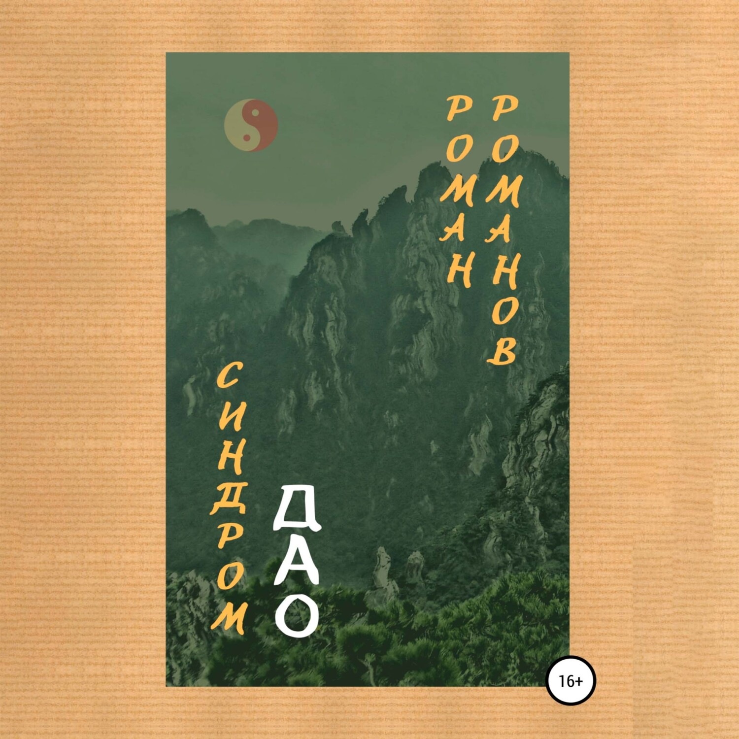 Обложка книги «Синдром Дао»