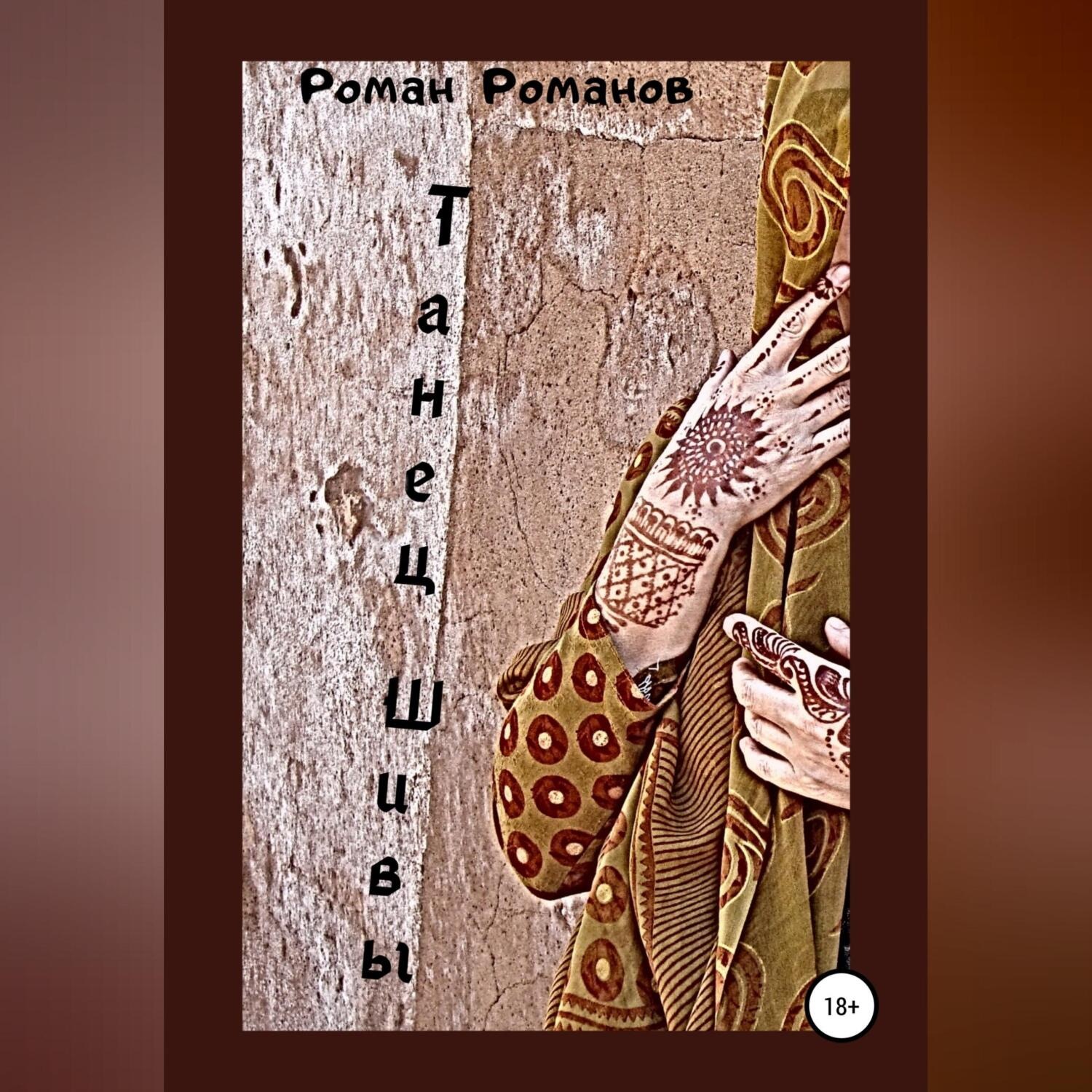 Обложка книги «Танец Шивы»