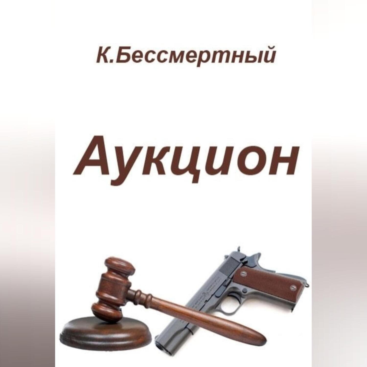 Обложка книги «Аукцион»