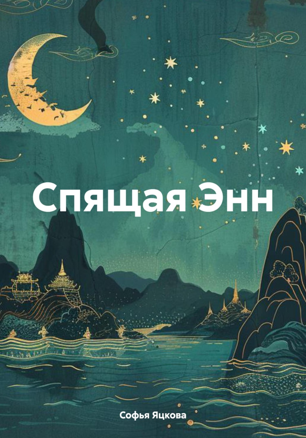 Обложка книги «Спящая Энн»
