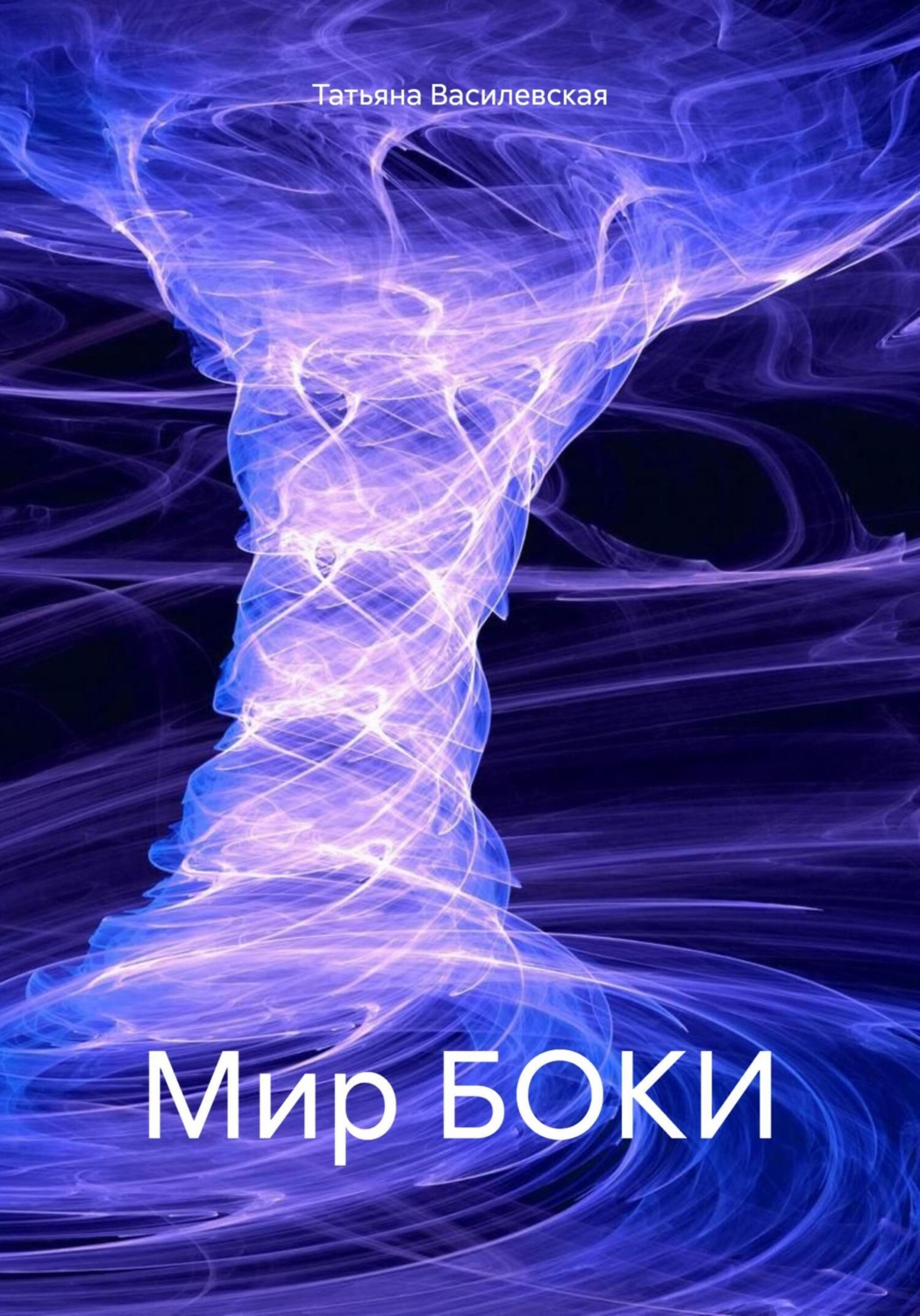 Обложка книги «Мир БОКИ»