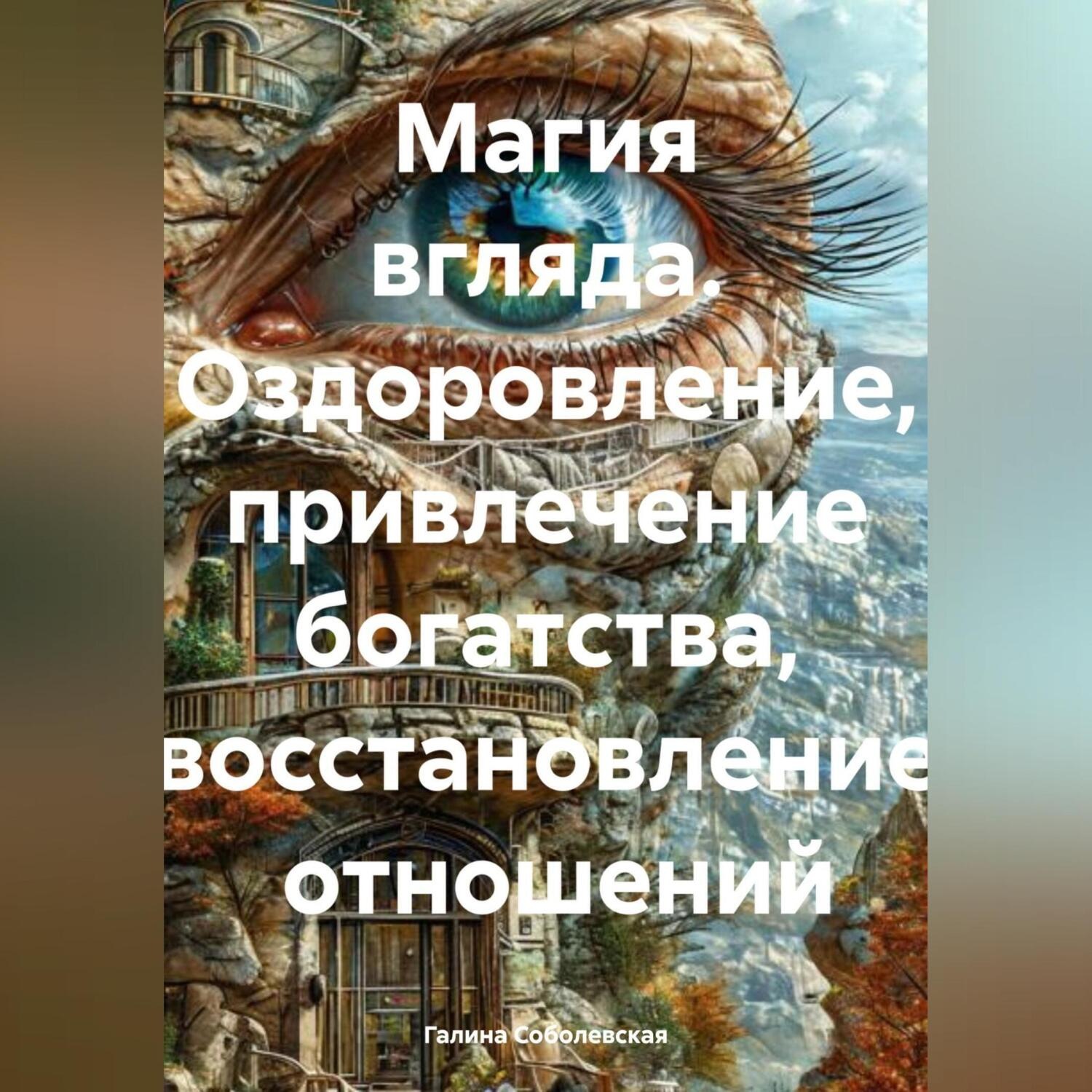 Обложка книги «Магия вгляда. Оздоровление, привлечение богатства, восстановление отношений»
