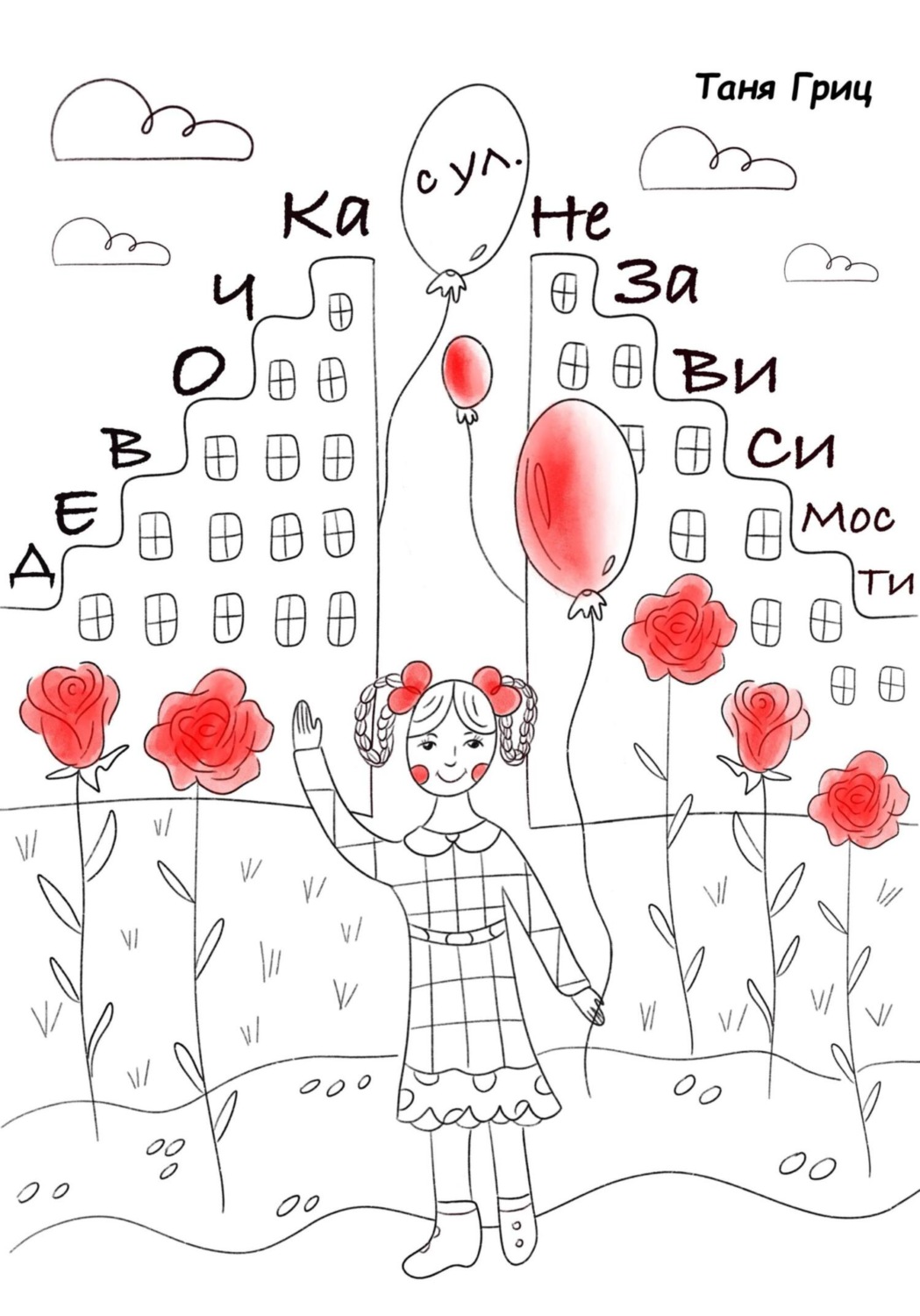 Обложка книги «Девочка с улицы Независимости»