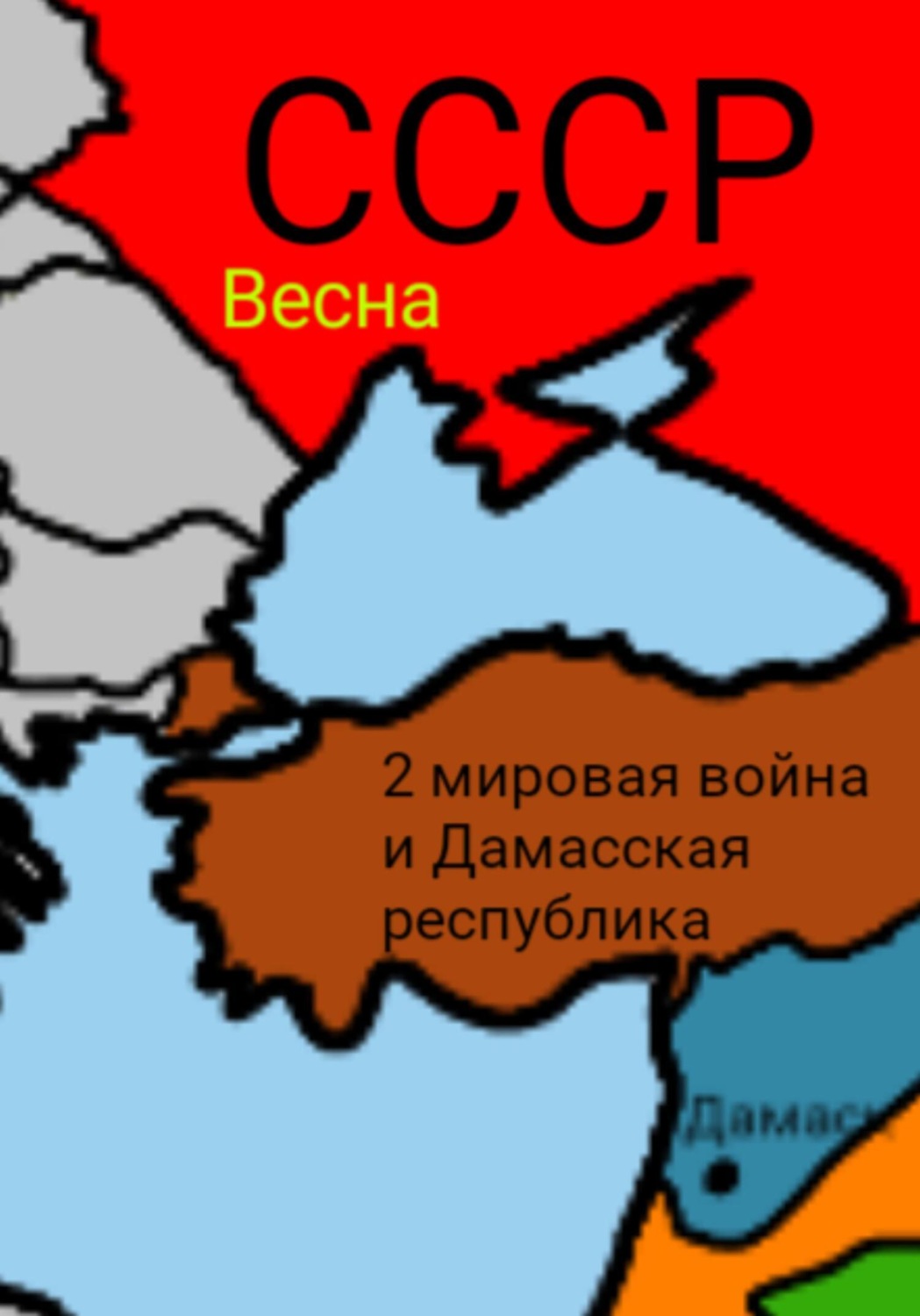 Обложка книги «2 мировая война и Дамасска Республика»