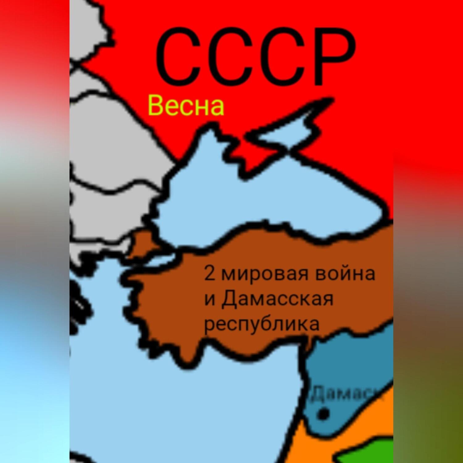 Обложка книги «2 мировая война и Дамасска Республика»
