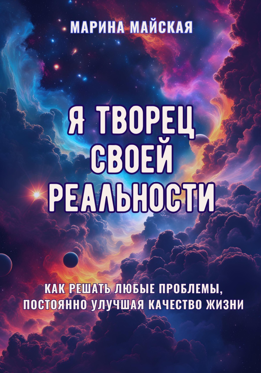 Обложка книги «Я творец своей реальности»