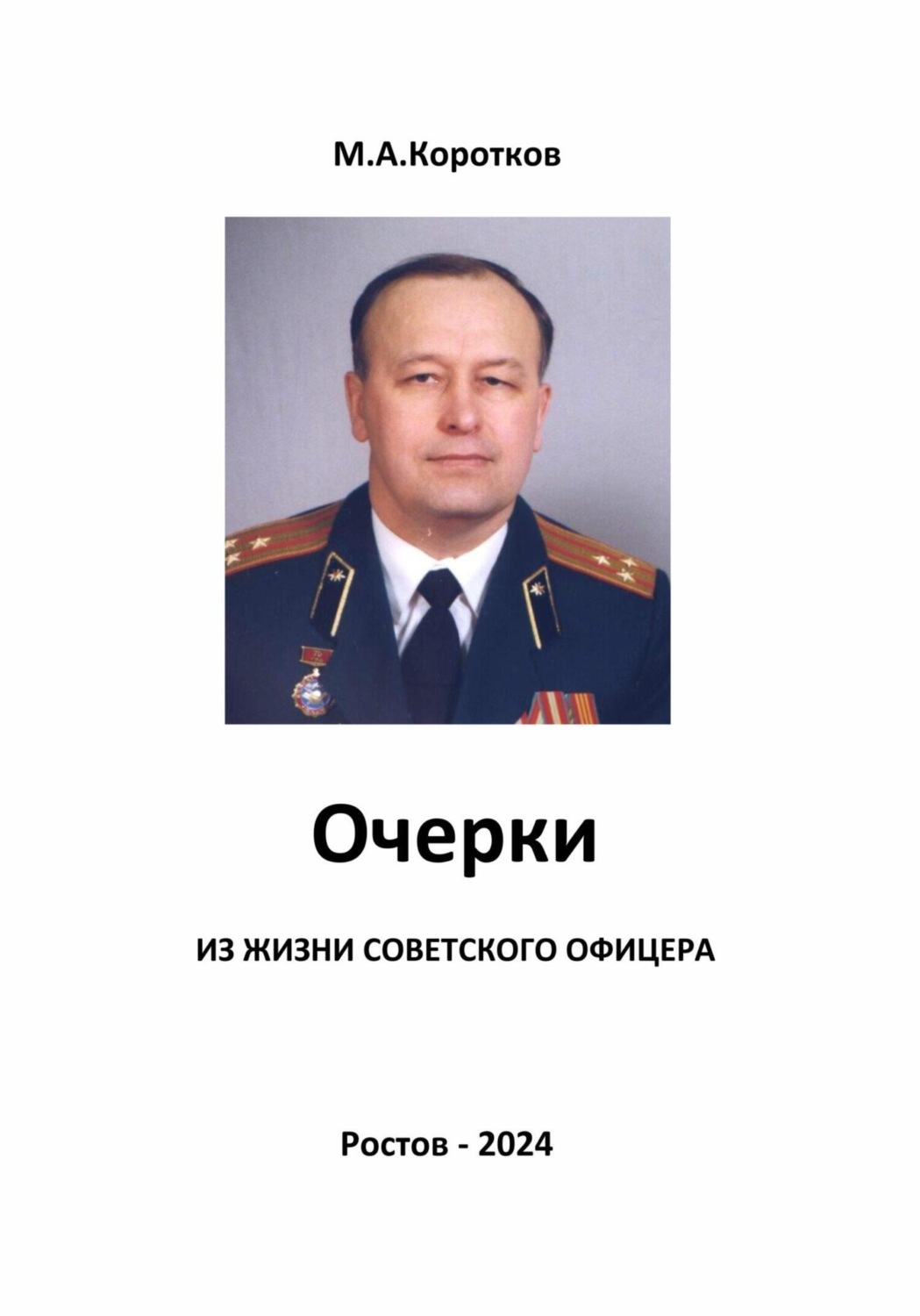Обложка книги «Очерки из жизни советского офицера»