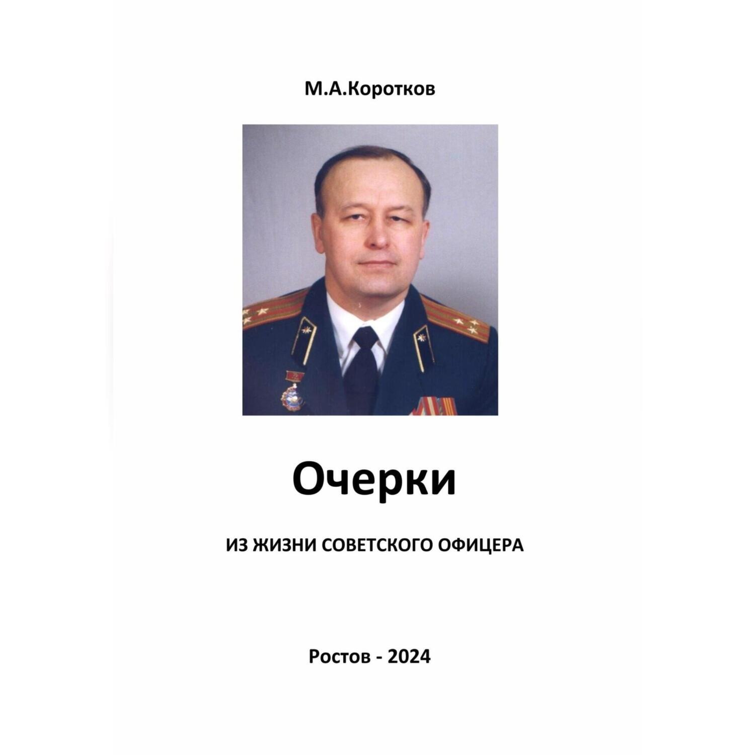 Обложка книги «Очерки из жизни советского офицера»