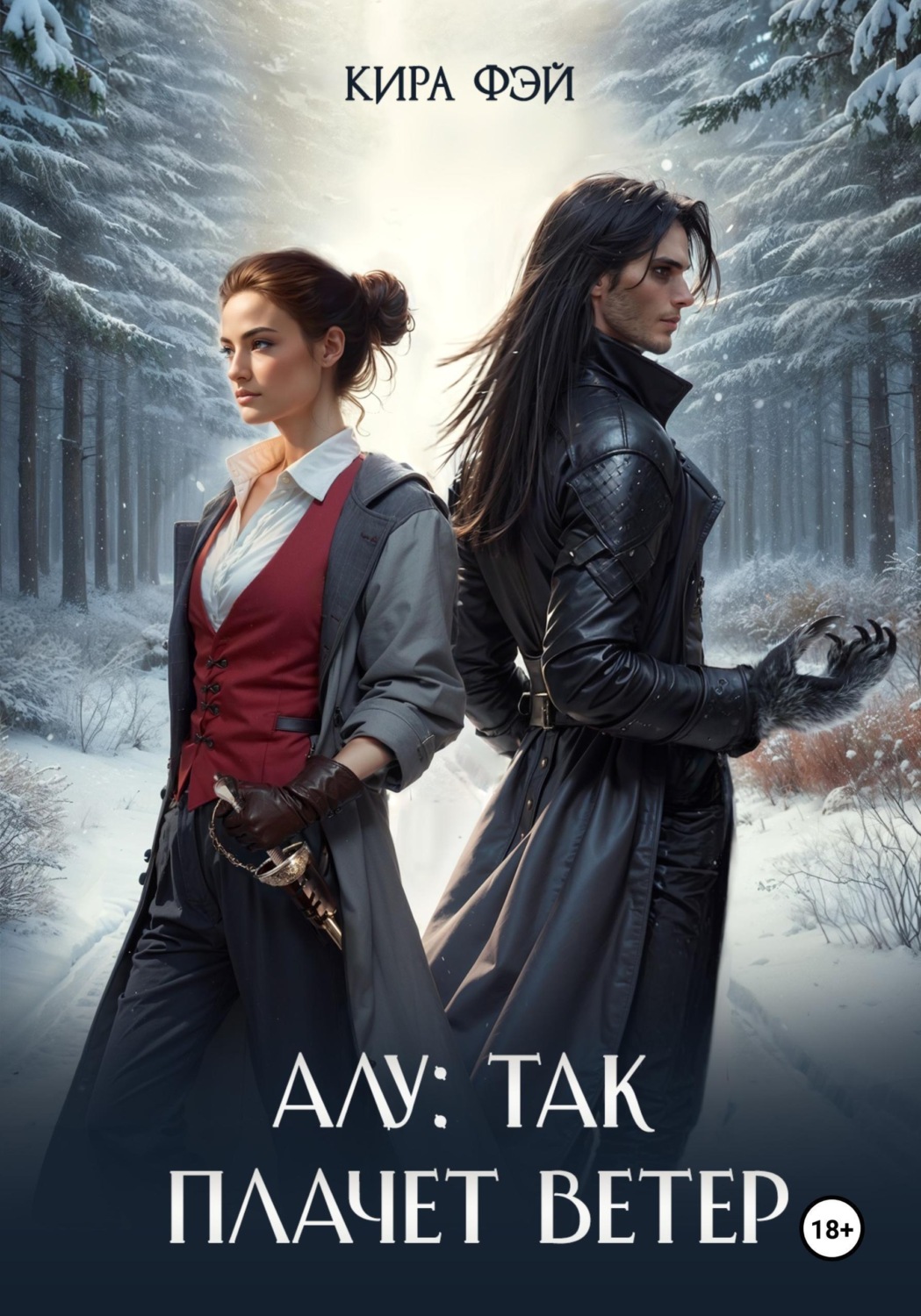 Обложка книги «Алу: так плачет ветер»