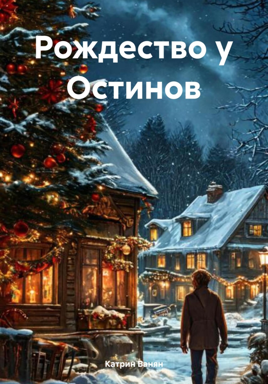 Обложка книги «Рождество у Остинов»