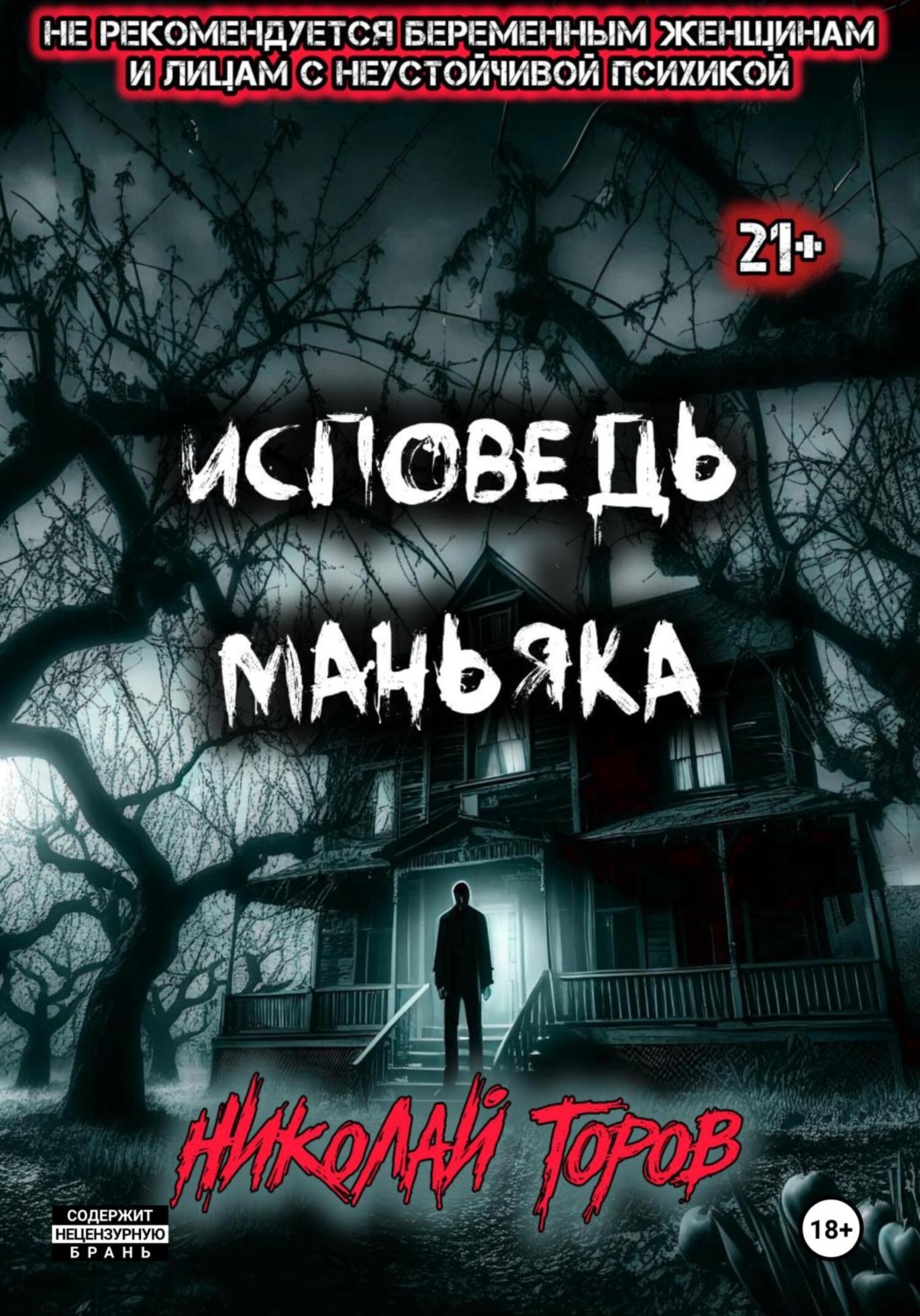Обложка книги «Исповедь маньяка»