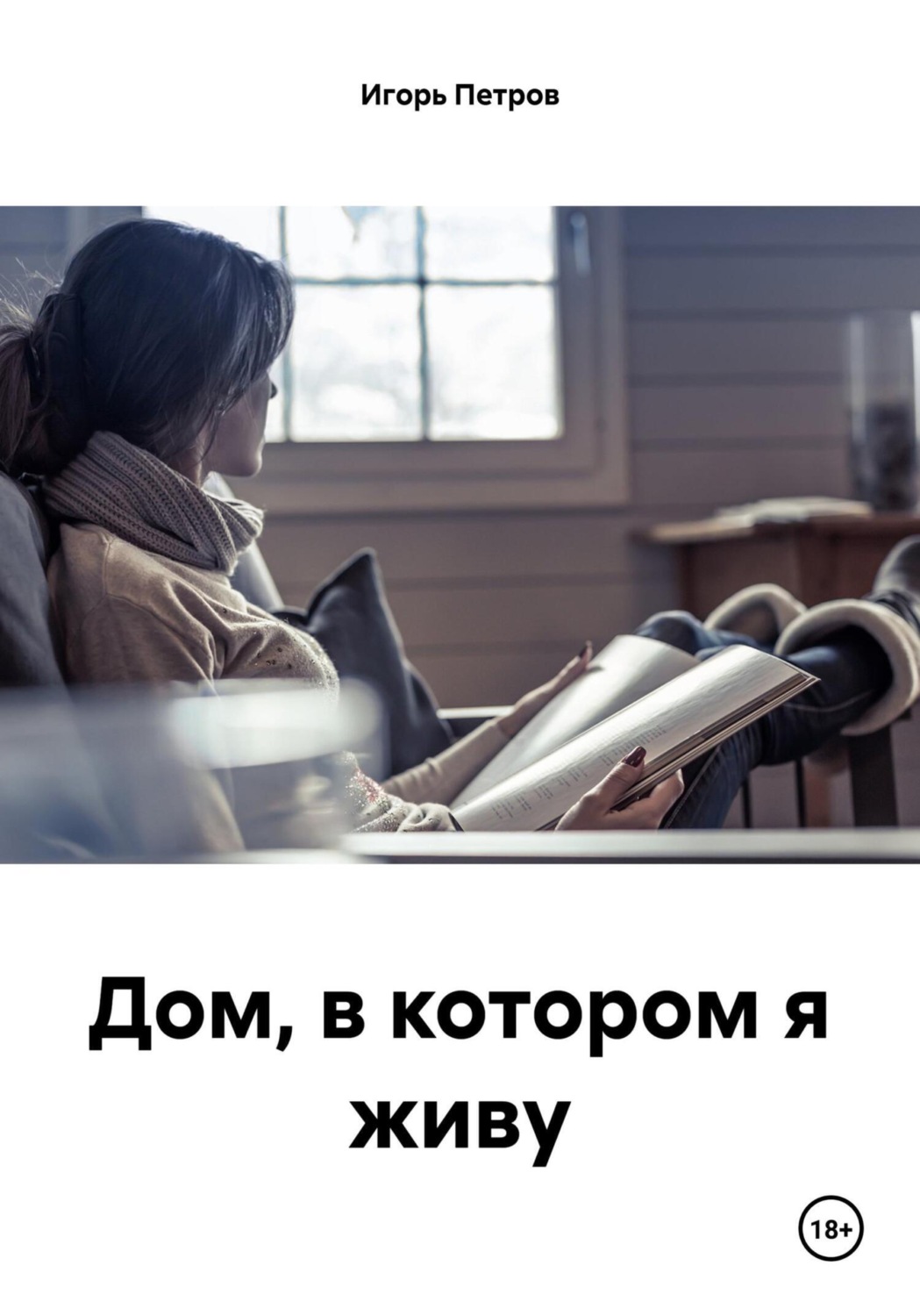 Обложка книги «Дом, в котором я живу»
