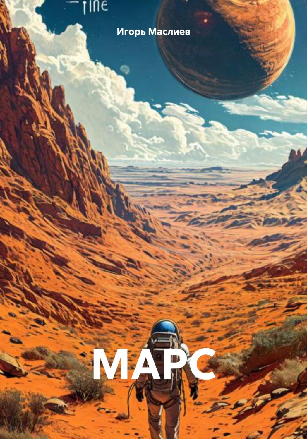 Обложка книги «МАРС»