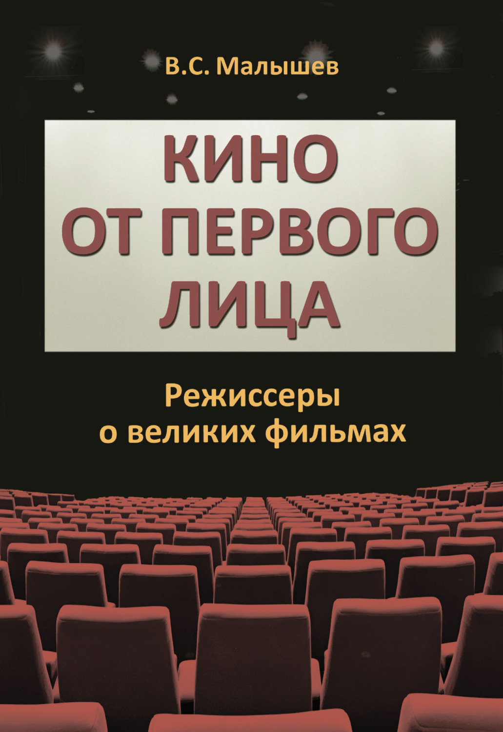 Обложка книги «Кино от первого лица. Режиссеры о великих фильмах»