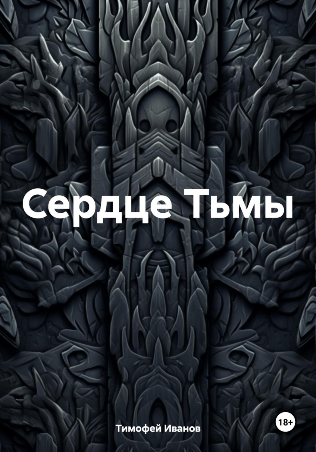 Обложка книги «Сердце Тьмы»