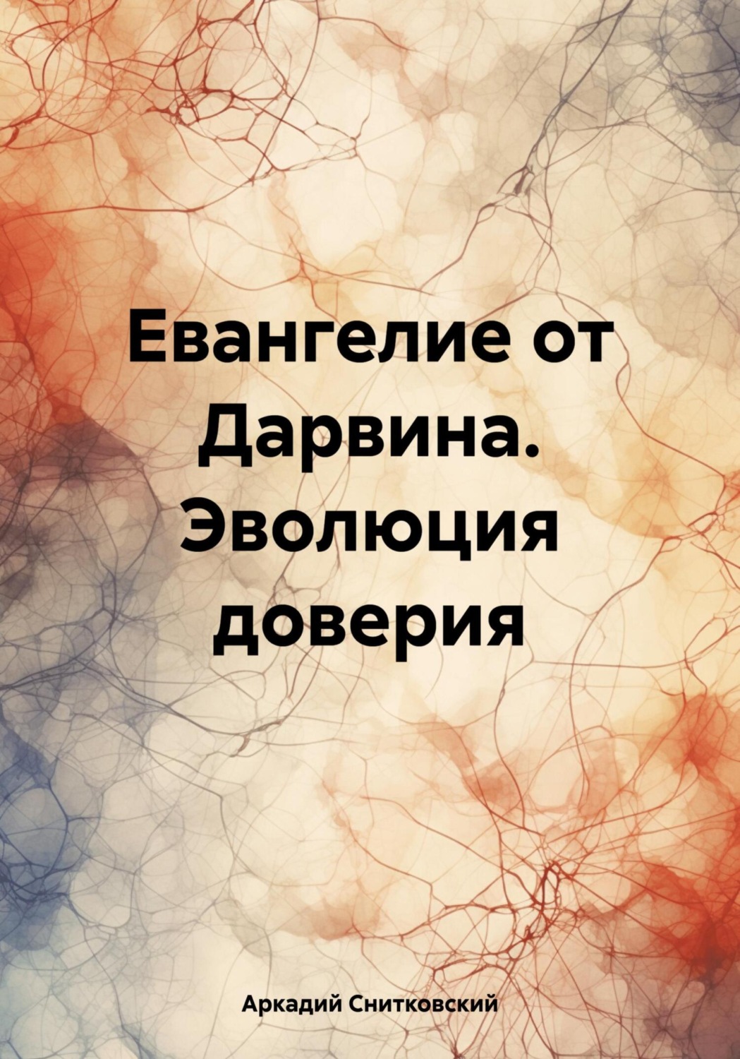 Обложка книги «Евангелие от Дарвина. Эволюция доверия»
