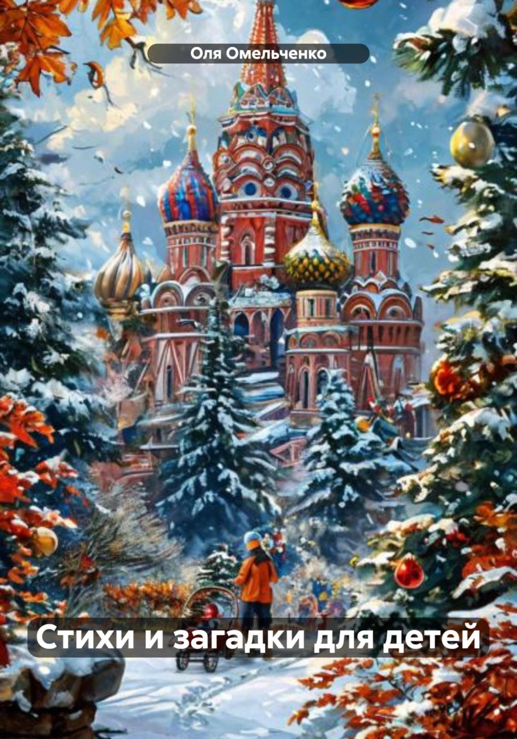 Обложка книги «Стихи и загадки для детей»