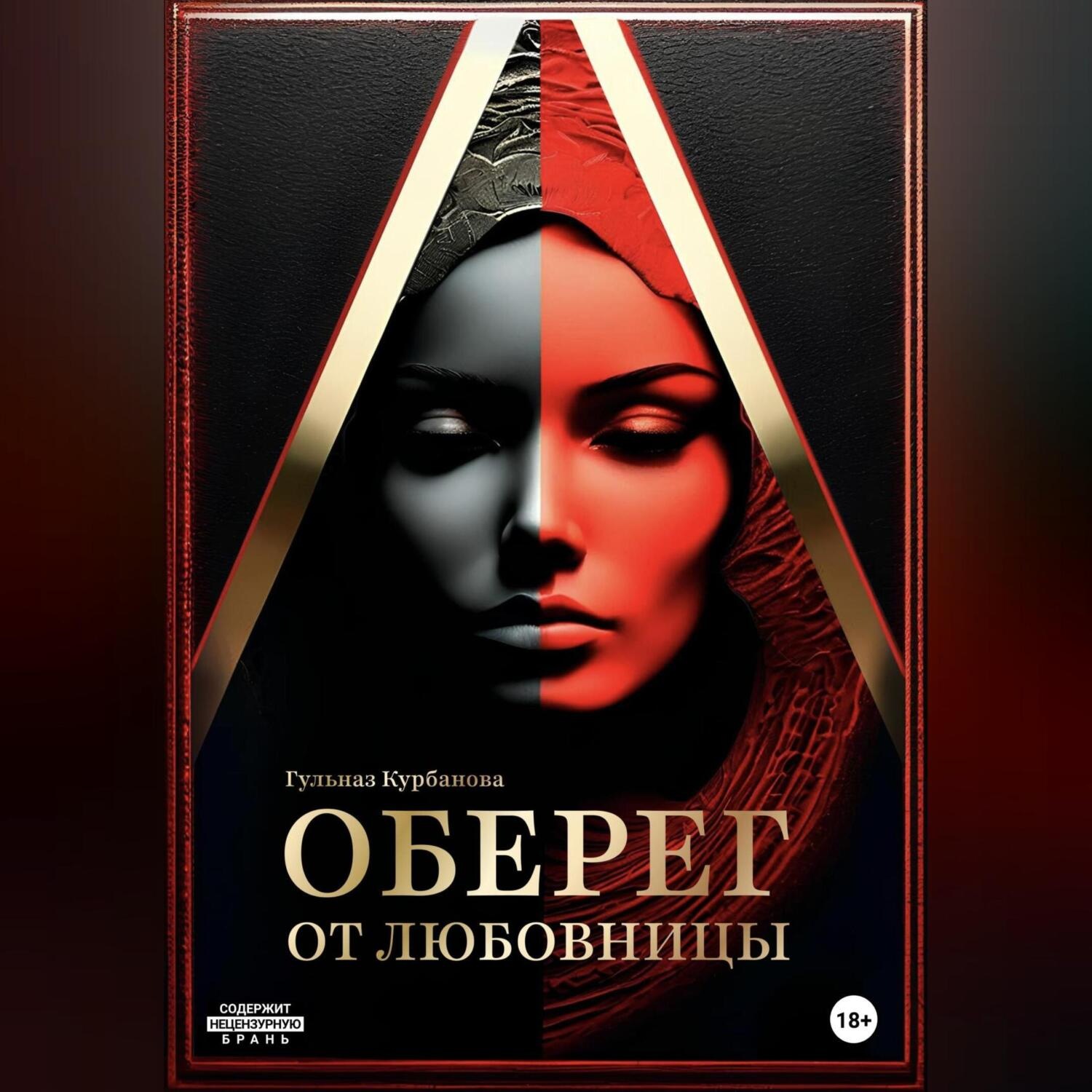 Обложка книги «Оберег от любовницы»
