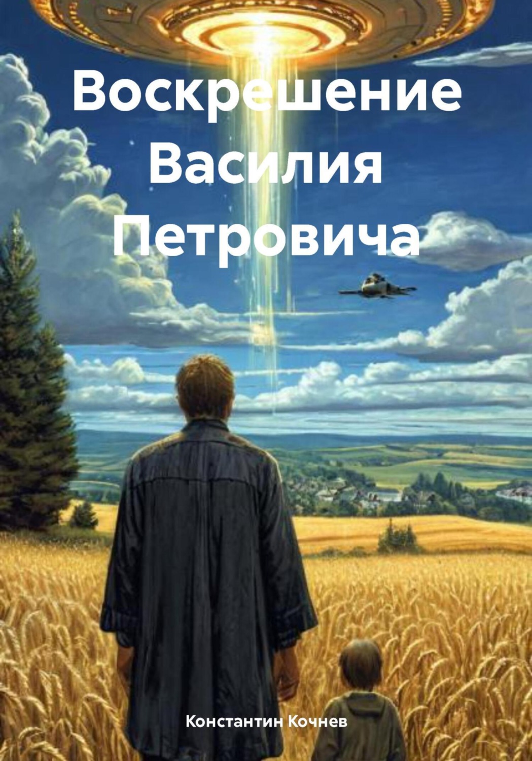 Обложка книги «Воскрешение Василия Петровича»