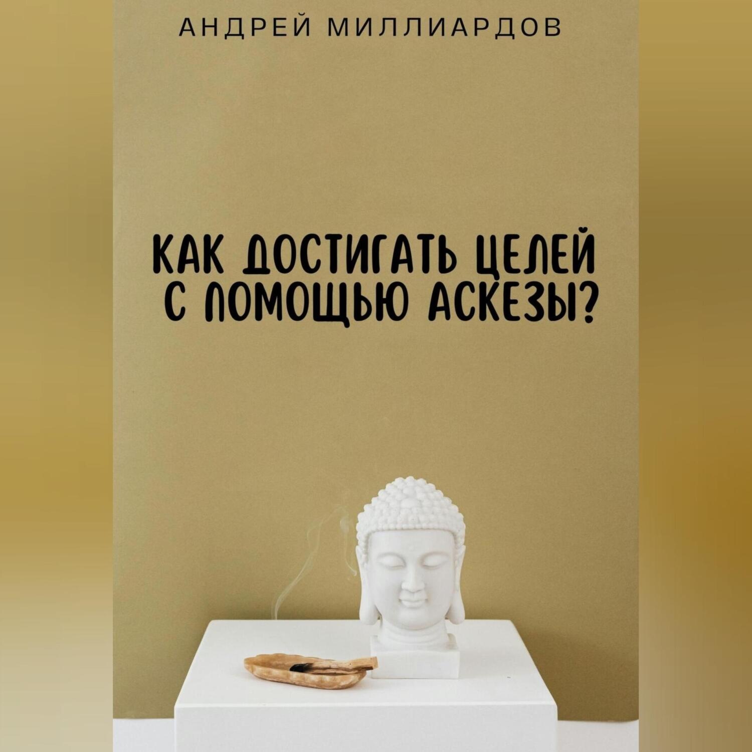 Обложка книги «Как достигать целей с помощью аскезы?»
