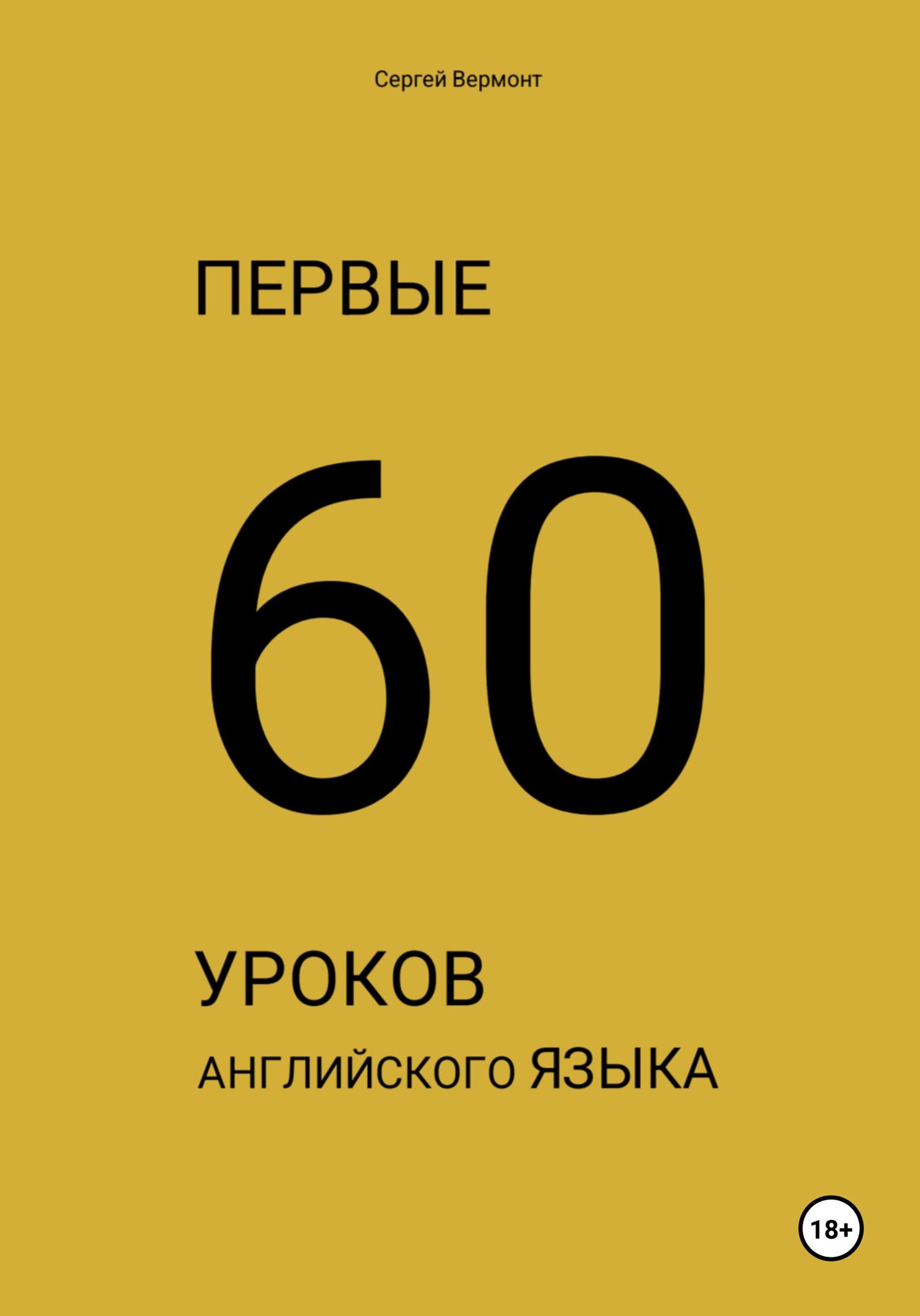 Обложка книги «Первые 60 уроков английского языка»