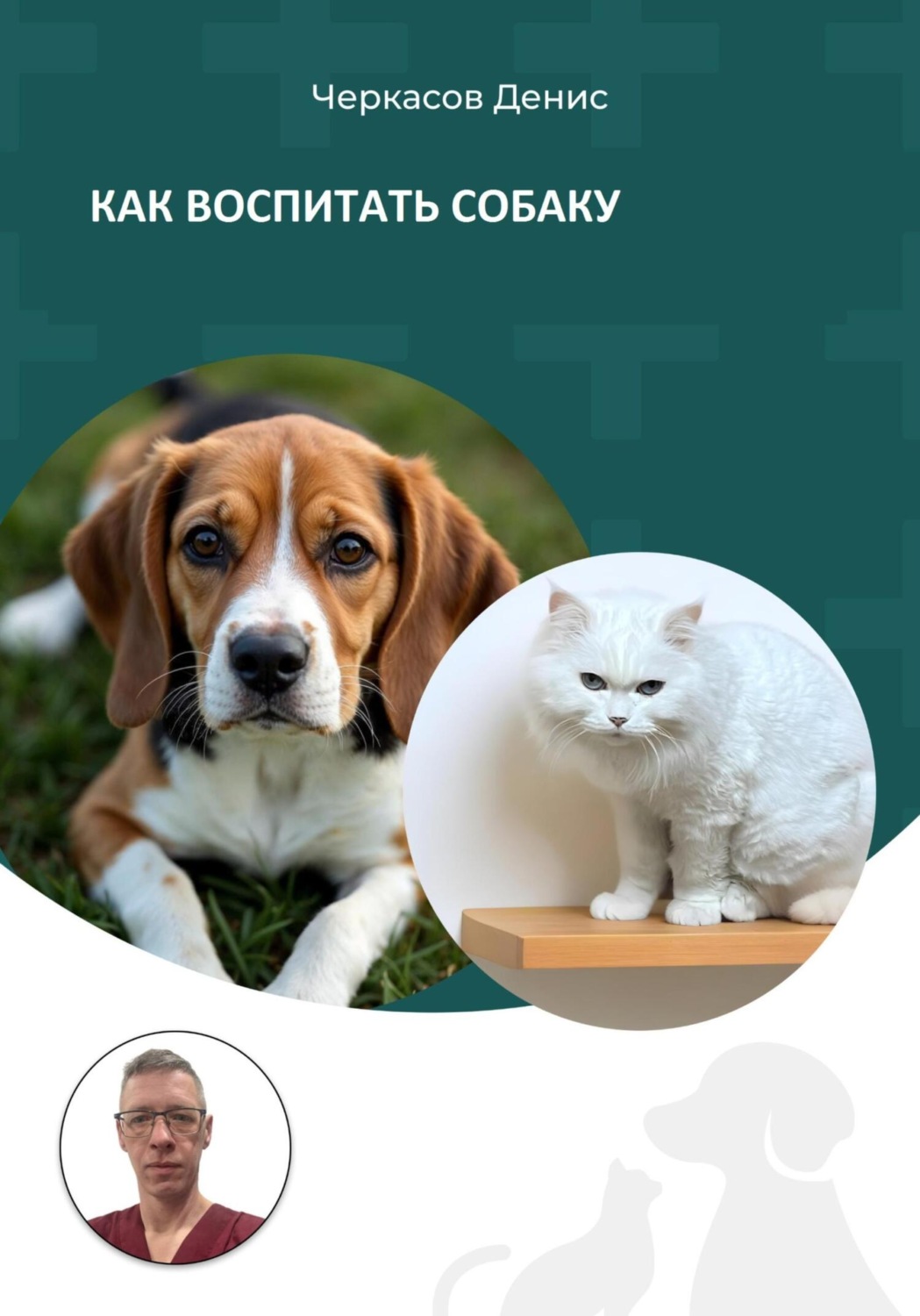 Обложка книги «Как воспитать собаку»