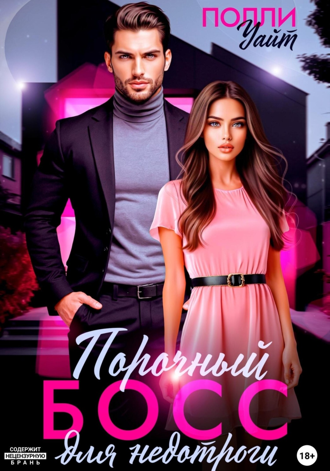 Обложка книги «Порочный босс для недотроги»
