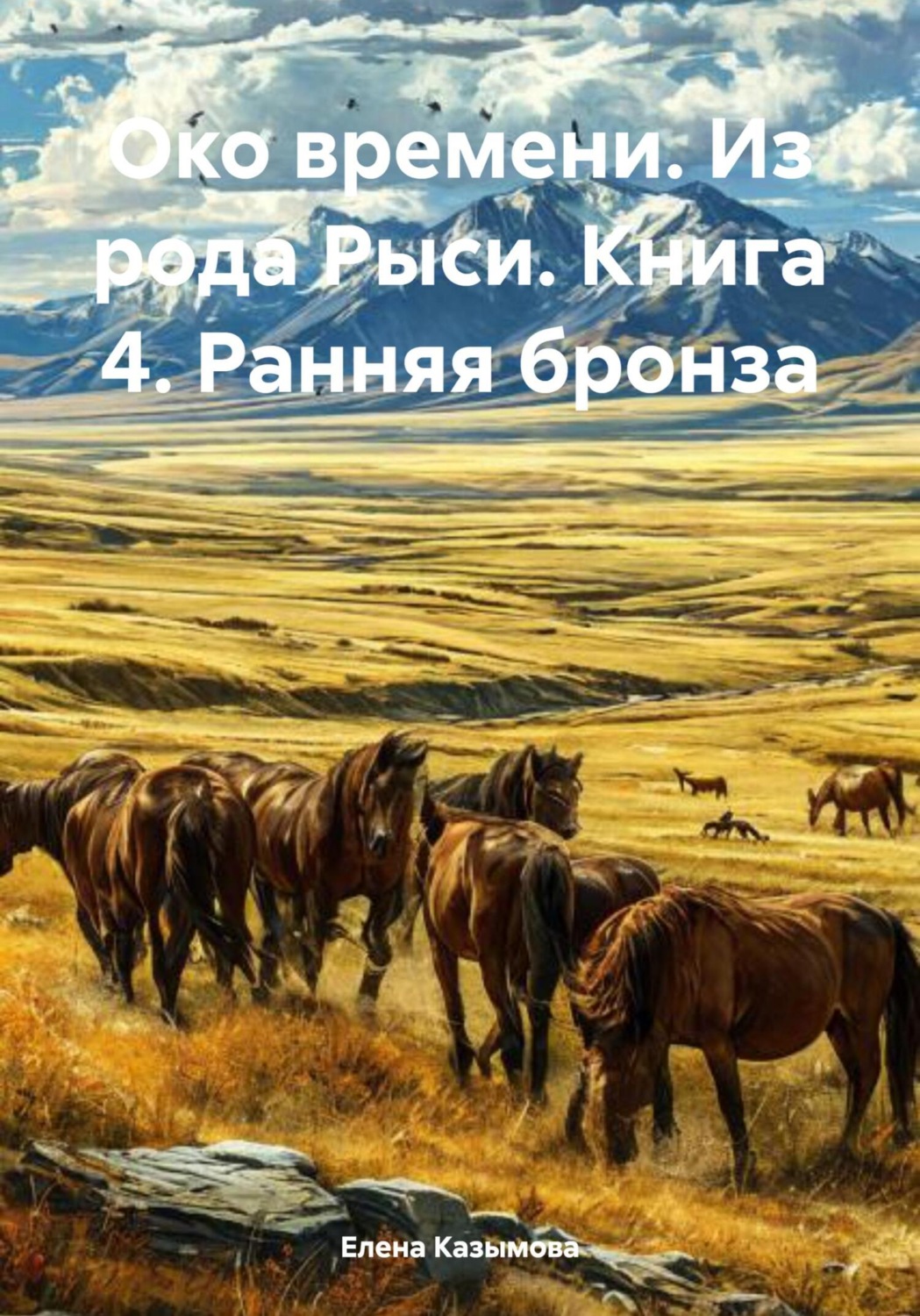 Обложка книги «Око времени. Из рода Рыси. Книга 4. Ранняя бронза»