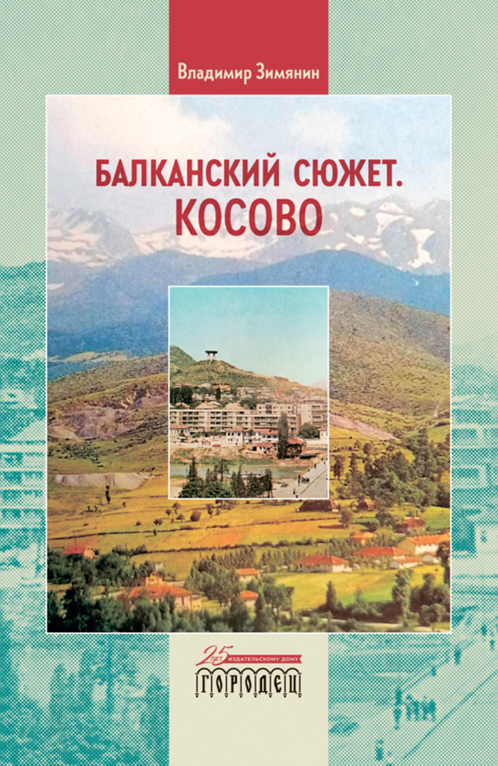 Обложка книги «Балканский сюжет. Косово»