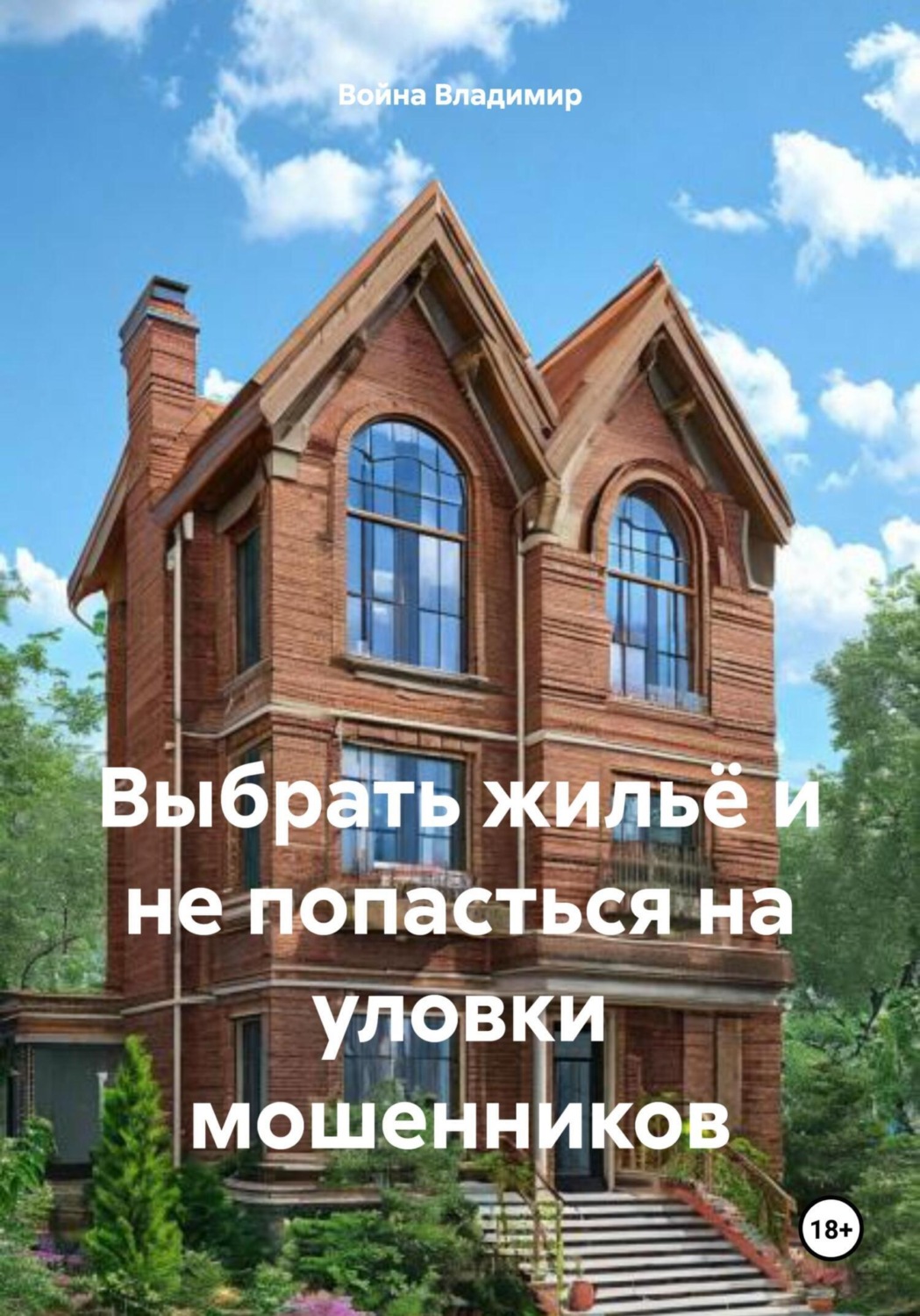 Обложка книги «Выбрать жильё и не попасться на уловки мошенников»
