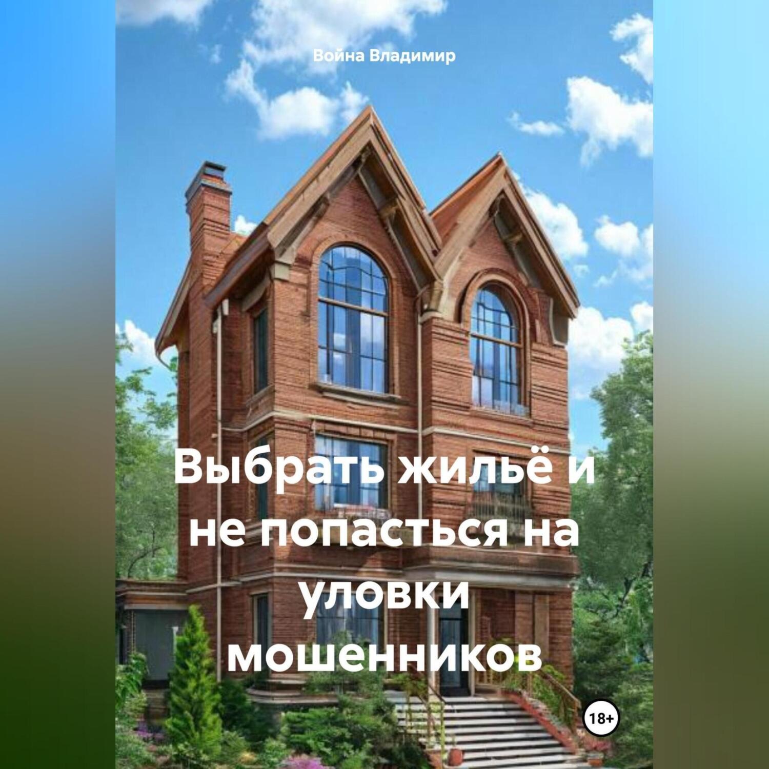 Обложка книги «Выбрать жильё и не попасться на уловки мошенников.»