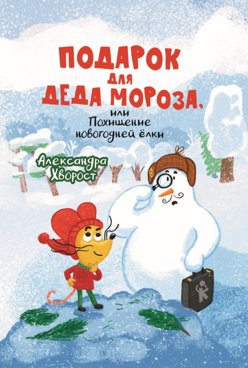 Обложка книги «Подарок для Деда Мороза, или Похищение новогодней ёлки»
