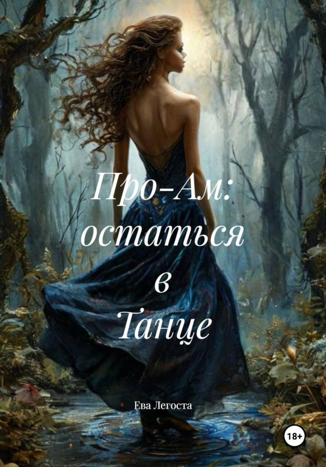 Обложка книги «Про-Ам: остаться в Танце»