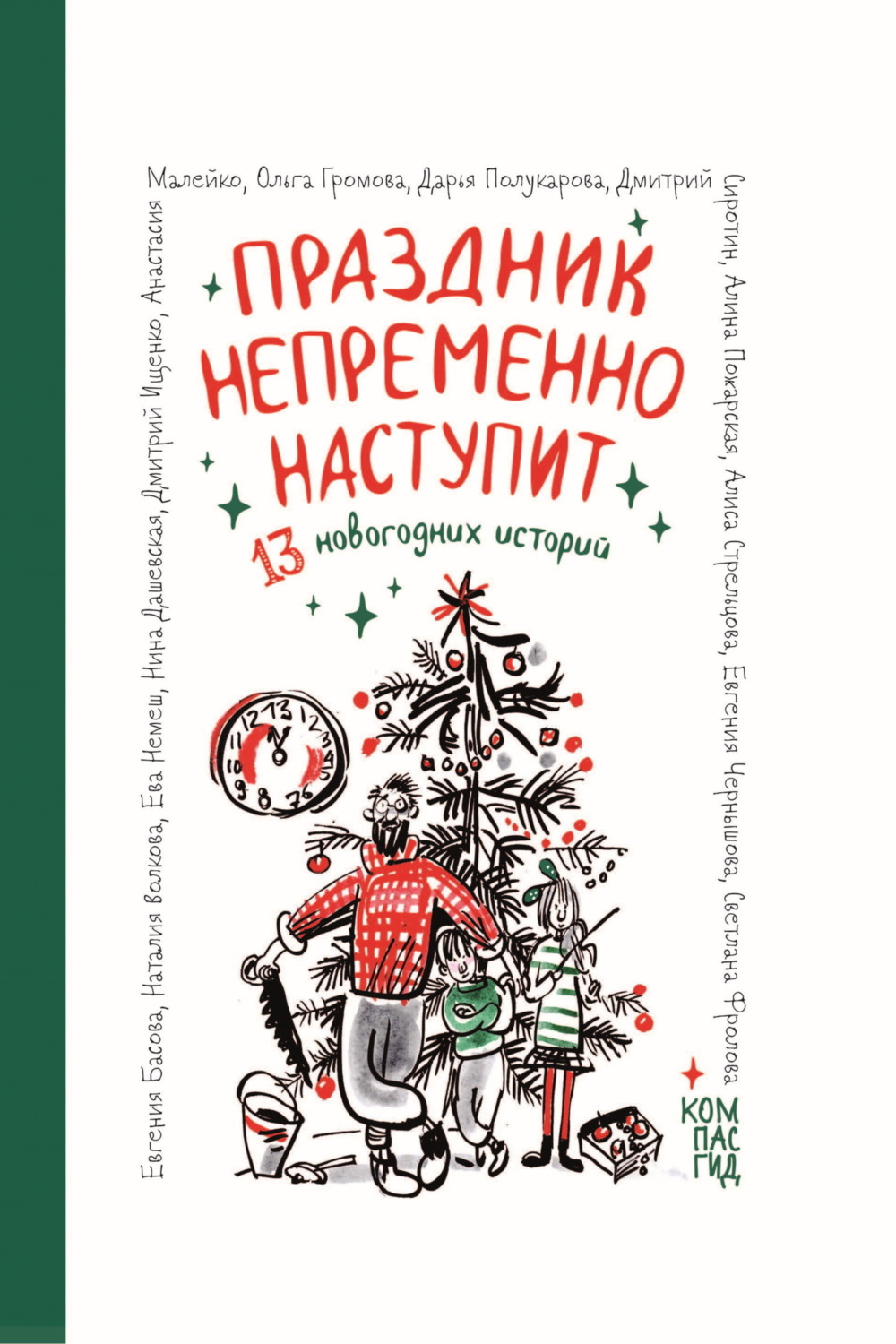 Обложка книги «Праздник непременно наступит. 13 новогодних историй»