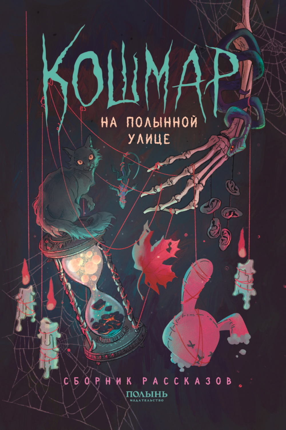 Обложка книги «Кошмар на Полынной улице»