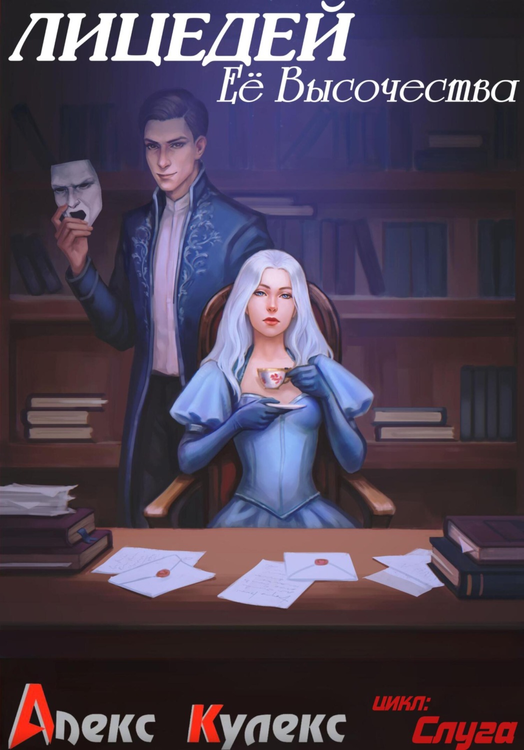 Обложка книги «Лицедей Ее Высочества»
