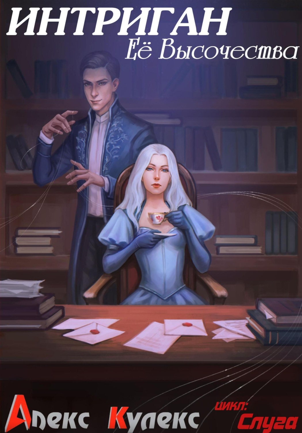 Обложка книги «Интриган Ее Высочества»