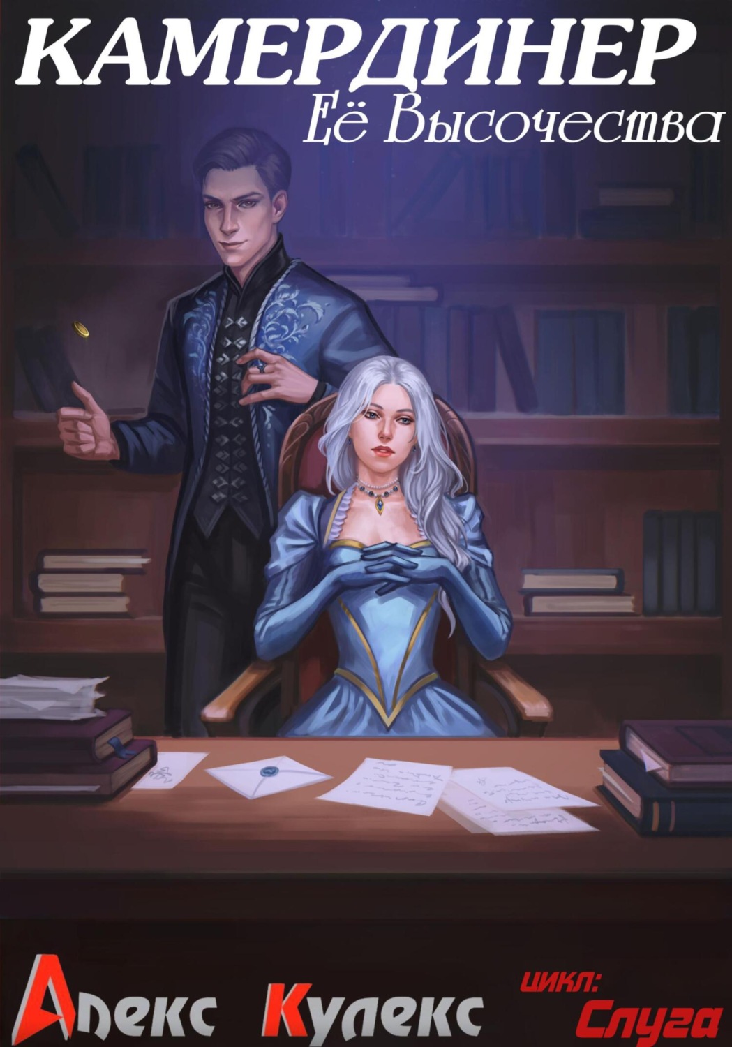 Обложка книги «Камердинер Ее Высочества»
