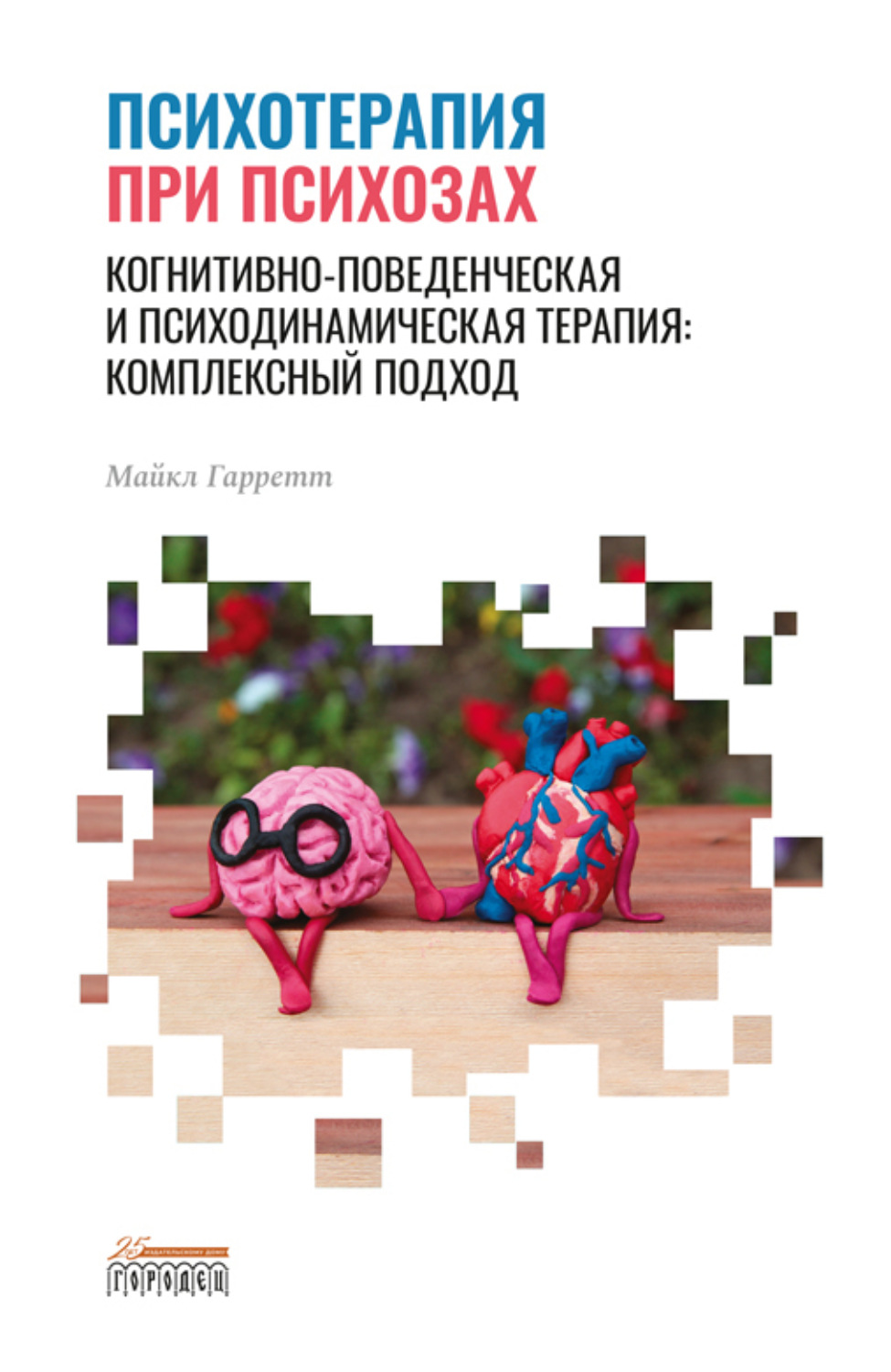Обложка книги «Психотерапия при психозах. Когнитивно-поведенческая и психодинамическая терапия: комплексный подход»