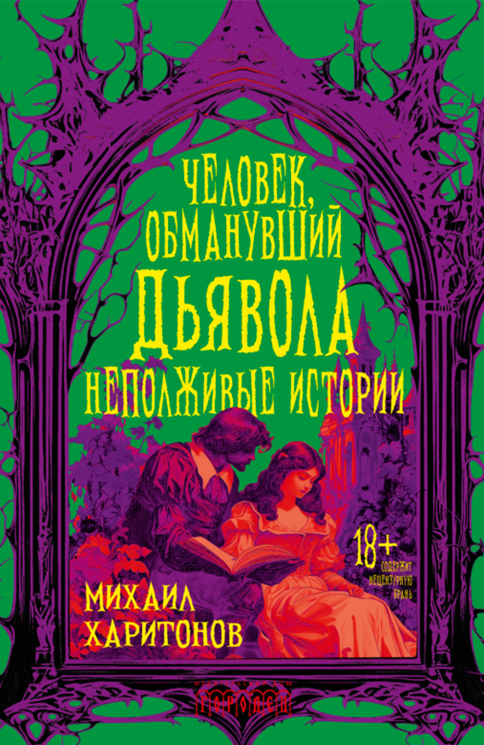 Обложка книги «Человек, обманувший дьявола. Неполживые истории»