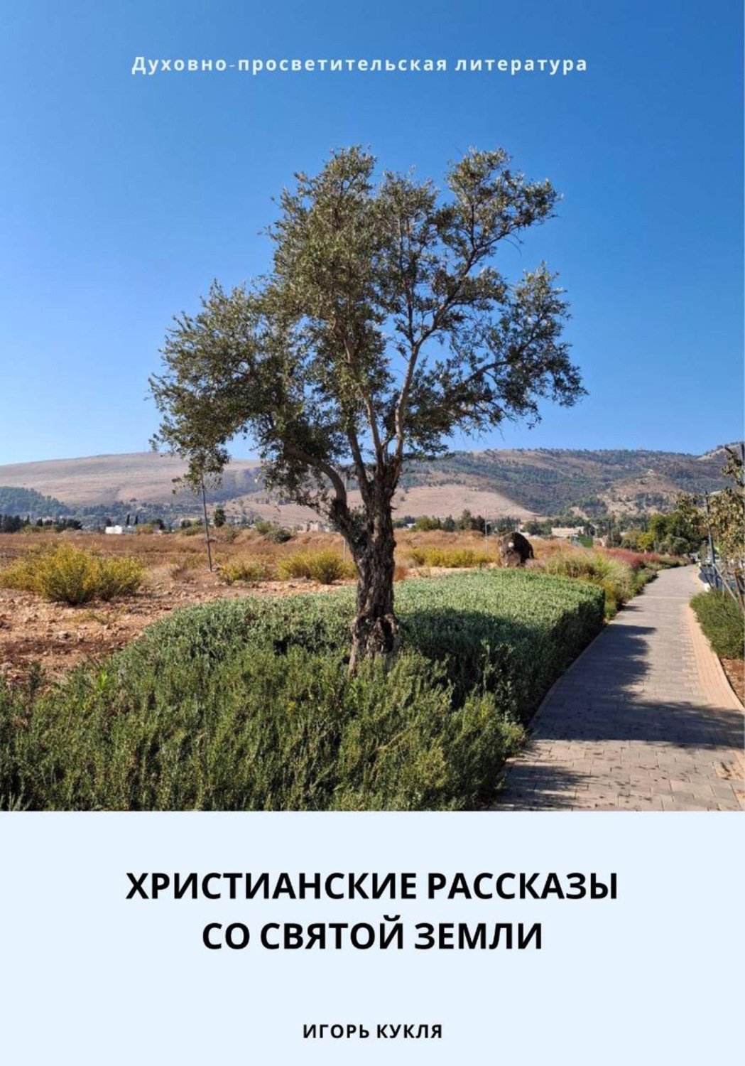 Обложка книги «Христианские рассказы со Святой Земли»